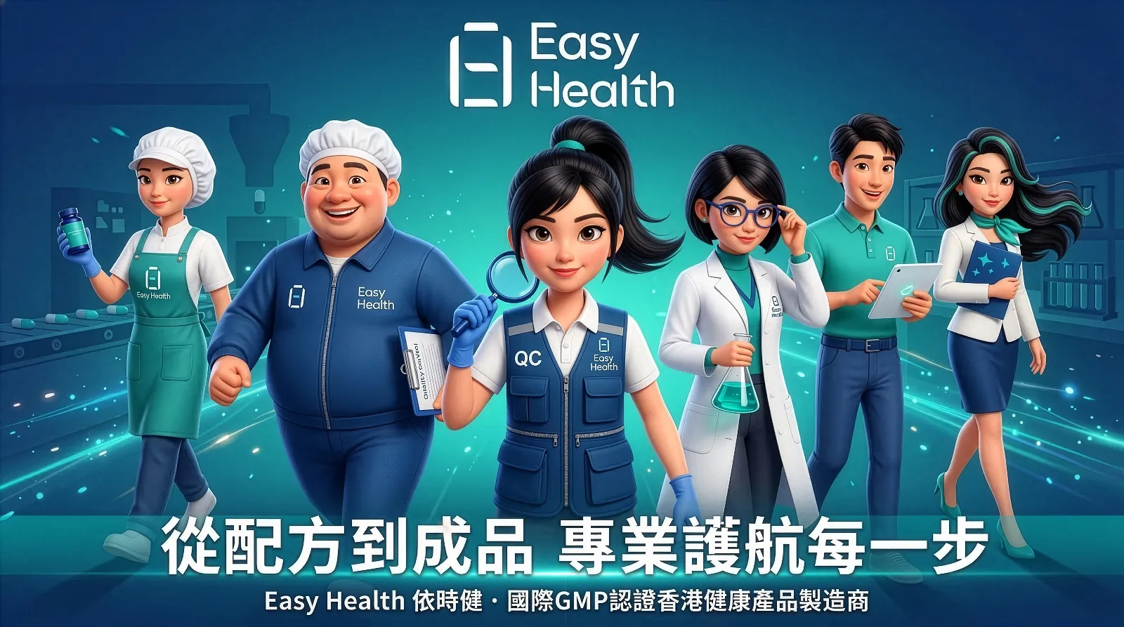 Easy Health 團隊 — 從配方到成品