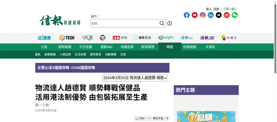 香港《信報》2024 年趙德賢專訪原刊首屏,顯示報章標誌、人物訪問標題及 3 月 25 日刊登日期