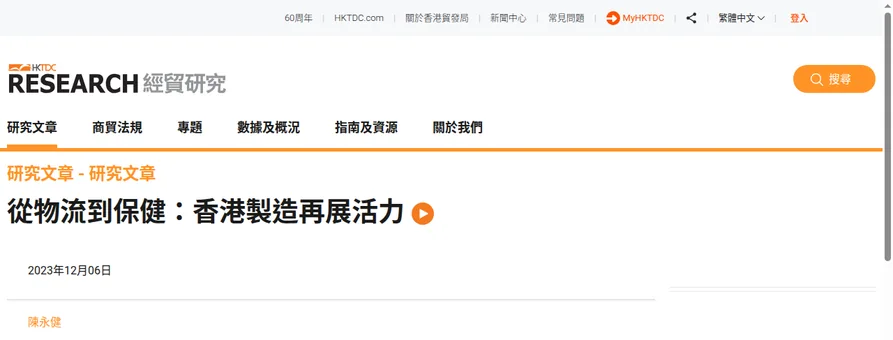 香港貿發局經貿研究 2023 年文章首屏,顯示《從物流到保健:香港製造再展活力》標題及刊登日期