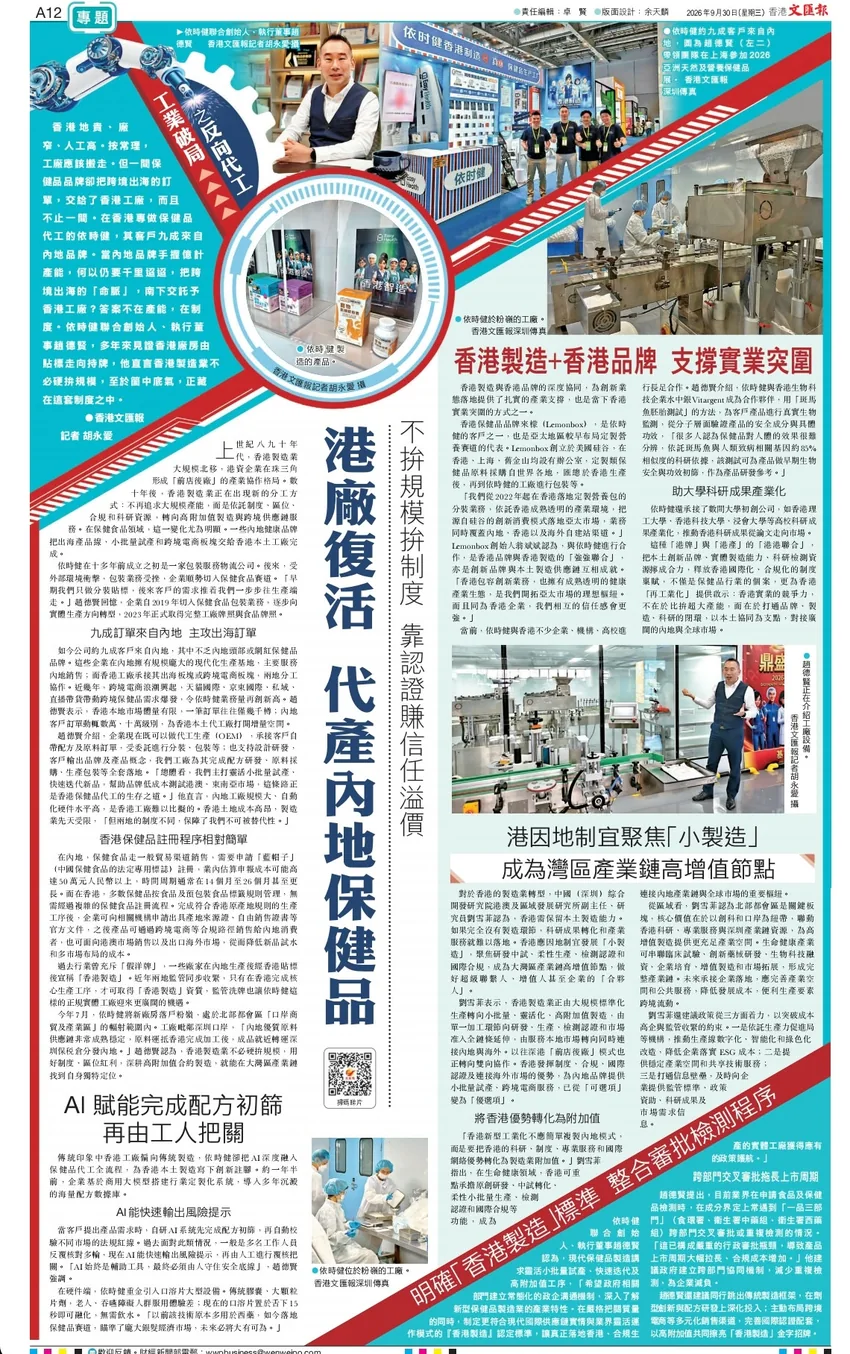 用戶提供的香港《文匯報》2026 年 9 月 30 日 A12 專題版面,刊有依時健工廠及產品照片